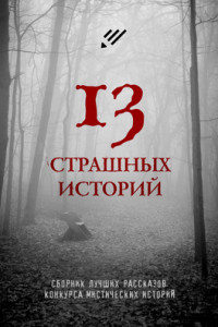 Книга 13 страшных историй