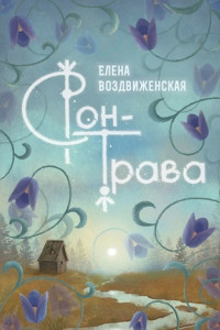 Книга Сон-трава. Истории, которые оживают