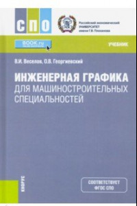 Книга Инженерная графика для машиностроительных специальностей. (СПО). Учебник