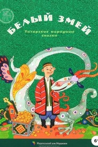 Книга Белый змей. Татарские народные сказки