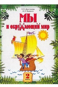 Книга Мы и окружающий мир. 2 класс