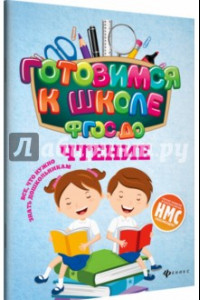 Книга Чтение. ФГОС ДО