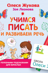 Книга Учимся писать и развиваем речь