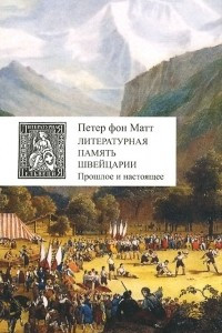Книга Литературная память Швейцарии. Прошлое и настоящее