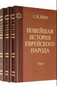 Книга Новейшая история еврейского народа. Комплект в 3-х томах