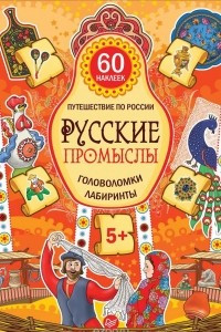 Книга Русские промыслы. Головоломки, лабиринты (+ многоразовые наклейки)