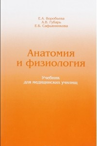 Книга Анатомия и физиология. Учебник