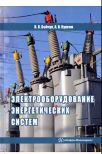 Книга Электрооборудование энергетических систем