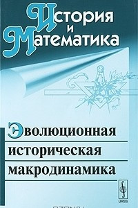 История и Математика. Альманах, 2010. Эволюционная историческая макродинамика