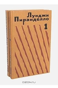 Книга Луиджи Пиранделло. Избранная проза в 2 томах