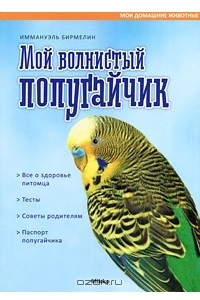 Книга Мой волнистый попугайчик