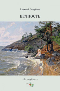 Книга Вечность