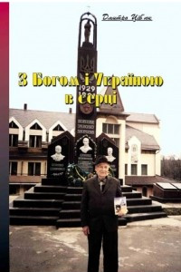Книга З Богом і Україною в серці (збірка)
