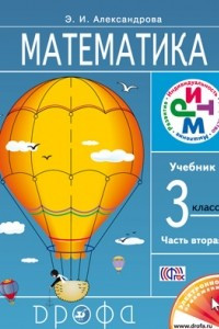 Книга Математика. 3 класс. Учебник. В 2 частях. Часть 2