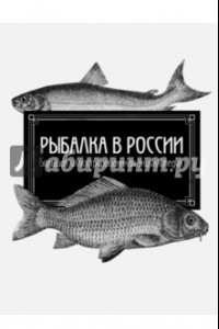 Книга Рыбалка в России. Большая иллюстрированная энциклопедия