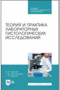 Книга Теория и практика лабораторных гистологических исследований. Учебник. СПО