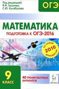 Книга Математика. 9 класс. Подготовка к ОГЭ-2016. 40 тренировочных вариантов по демоверсии на 2016 год