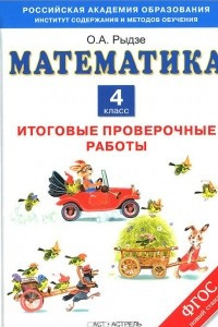 Книга Математика. 4 класс. Итоговые проверочные работы