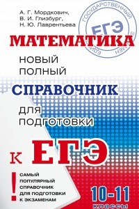 Книга Математика. 10-11 классы. Новый полный справочник для подготовки к ЕГЭ