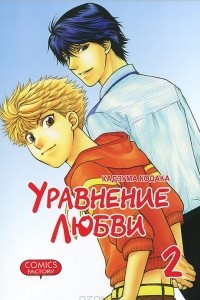 Книга Уравнение любви. Том 2