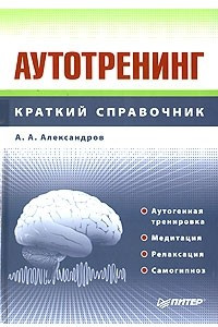 Книга Аутотренинг. Краткий справочник