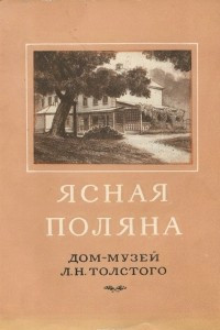 Книга Ясная Поляна. Дом-музей Л. Н. Толстого