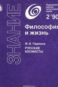 Книга Русские космисты