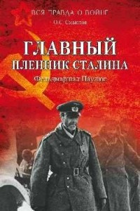 Книга Главный пленник Сталина. Фельдмаршал Паулюс