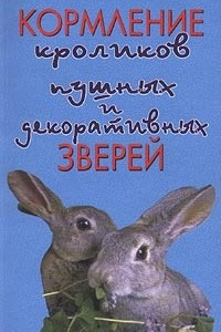 Книга Кормление кроликов, пушных и декоративных зверей