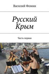 Книга Русский Крым. Часть первая