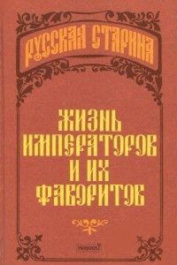 Книга Жизнь императоров и их фаворитов