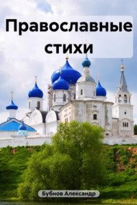 Книга Православные стихи