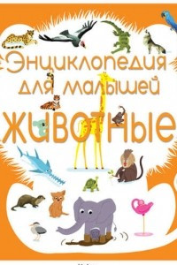 Книга Животные. Энциклопедия для малышей