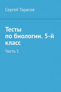 Книга Тесты по биологии. 5-й класс. Часть 1