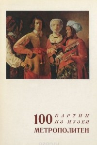 Книга 100 картин из музея Метрополитен