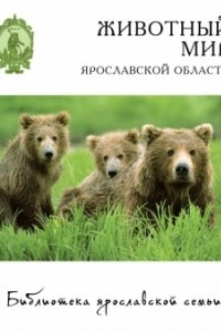 Книга Животный мир Ярославской области