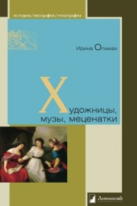 Книга Художницы, музы, меценатки