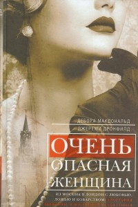Книга Очень опасная женщина. Из Москвы в Лондон с любовью, ложью и коварством