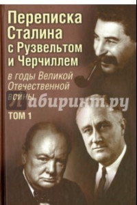 Книга Переписка И. В. Сталина с Ф. Рузвельтом и У. Черчиллем в годы Великой Отечественной войны. Том 1