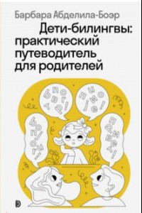 Книга Дети-билингвы. Практический путеводитель для родителей