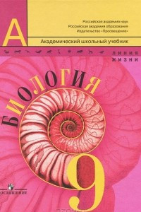 Книга Биология. 9 класс