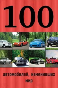Книга 100 автомобилей, изменивших мир