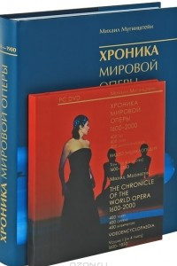 Книга Хроника мировой оперы 1600-2000