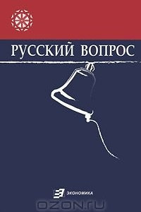 Книга Русский вопрос