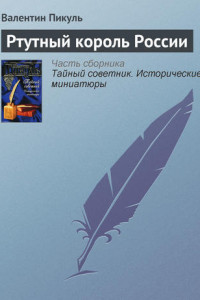 Книга Ртутный король России