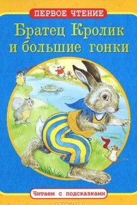 Книга Братец Кролик и большие гонки