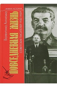 Книга Повседневная жизнь советских писателей 1930-1950 годы