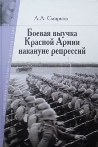 Книга Боевая выучка Красной армии накануне репрессий 1937–1938 гг. (1935 – первая половина 1937 года). В 2-х томах