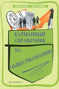 Книга Карманный справочник по обществознанию