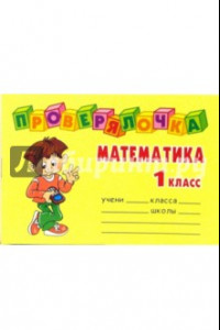 Книга Математика. 1 класс. Проверялочка